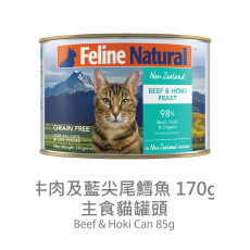 F9 Natural Beef and Hoki Feast For Cat 牛肉及藍尖尾鱈魚 170g