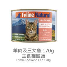 F9 Natural Lamb and King Salmon For Cat 羊肉及三文魚 170g